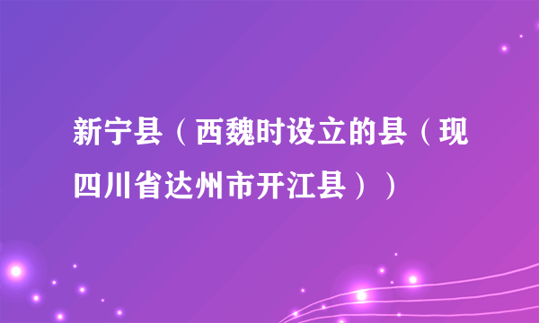 新宁县（西魏时设立的县（现四川省达州市开江县））