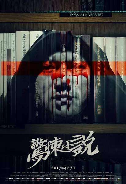惊悚小说（2017年白丽丽执导的惊悚电影）