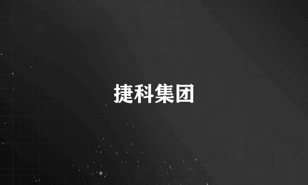 捷科集团