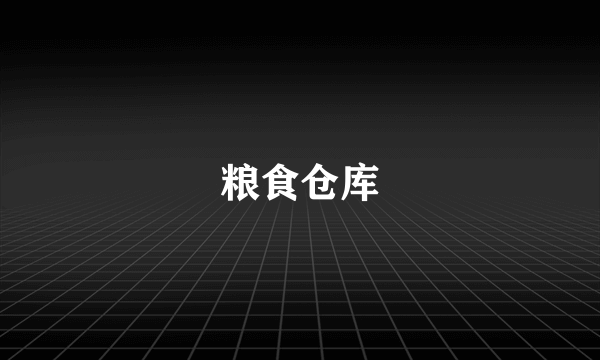粮食仓库