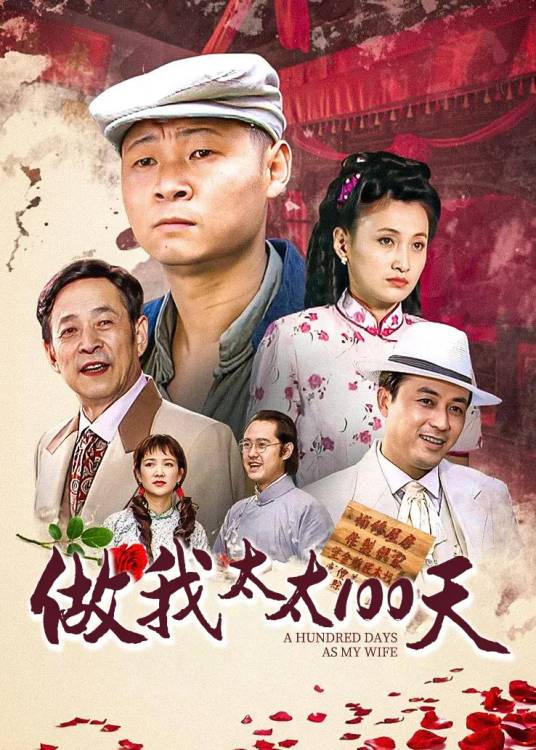做我太太100天