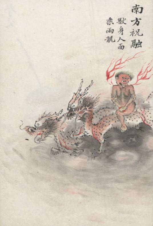 祝融(中国古代神话中的人物)