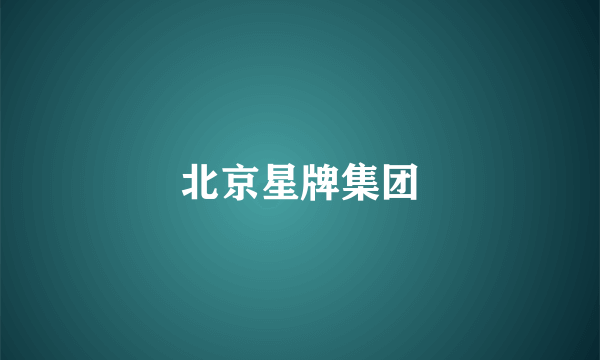 北京星牌集团