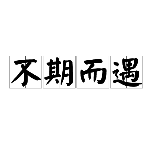 不期而遇（成语）