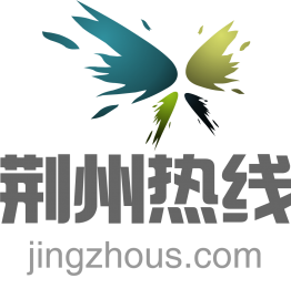 荆州热线