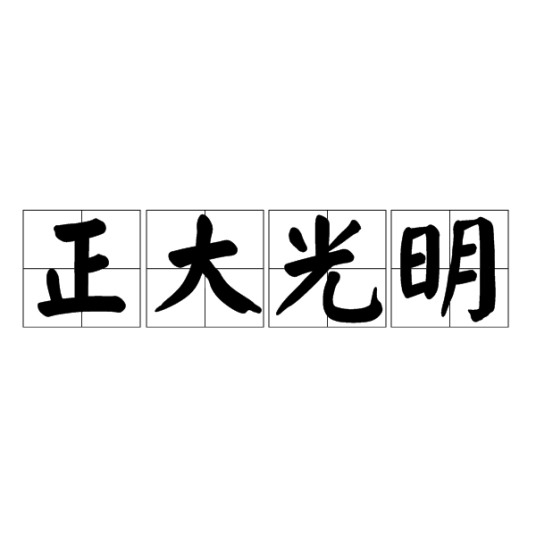 正大光明（汉语成语）