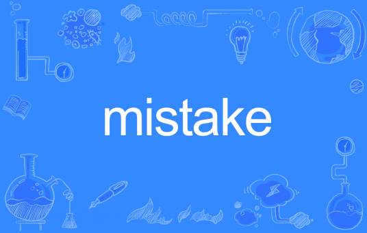 mistake（英语单词）