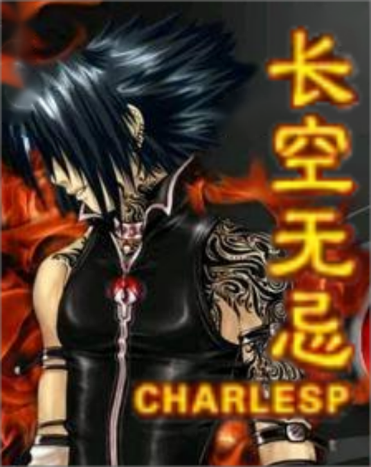 长空无忌（charlesp所著小说）