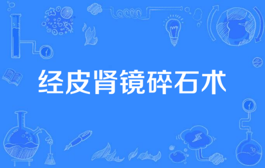 经皮肾镜碎石术
