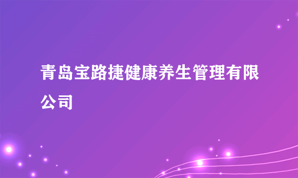 青岛宝路捷健康养生管理有限公司