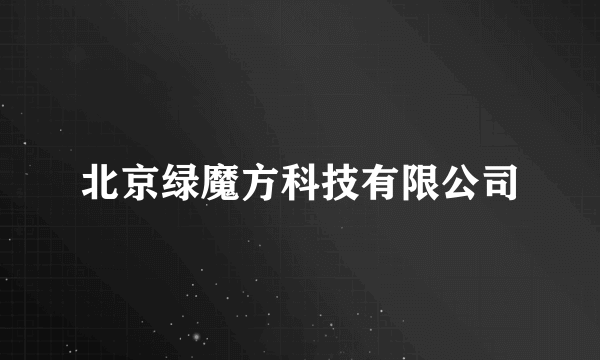北京绿魔方科技有限公司