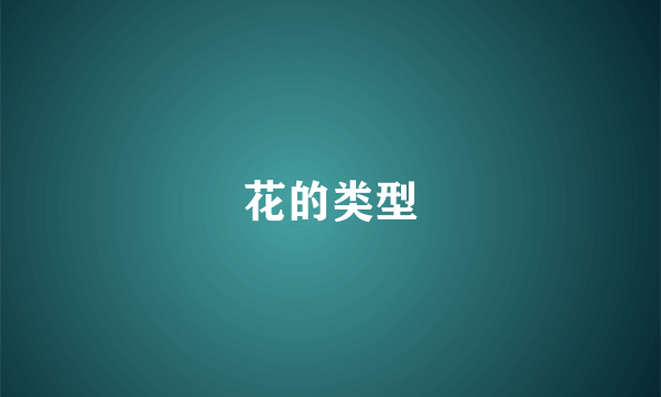 花的类型