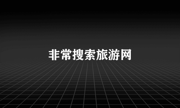 非常搜索旅游网