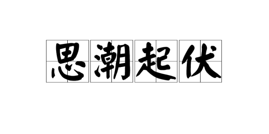 思潮起伏