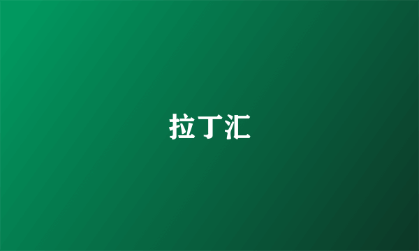 拉丁汇