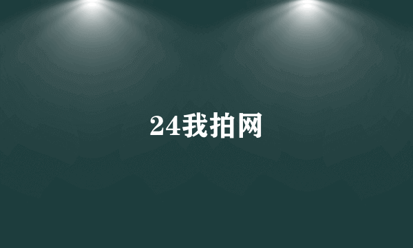 24我拍网