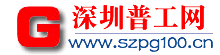 深圳普工网