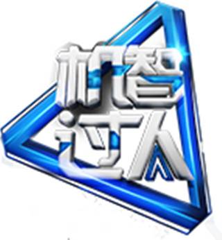 机智过人（中央广播电视总台央视综合频道人工智能节目）