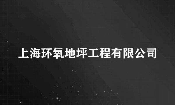 上海环氧地坪工程有限公司