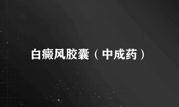 白癜风胶囊（中成药）
