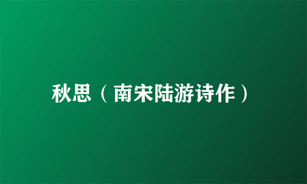 秋思（南宋陆游诗作）