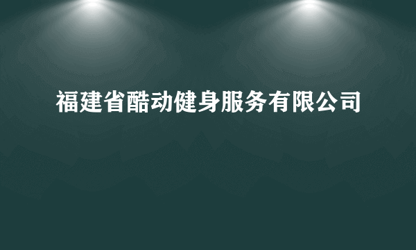 福建省酷动健身服务有限公司