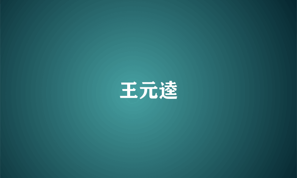 王元逵