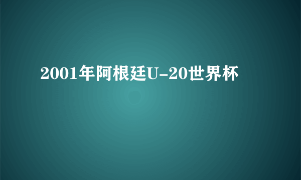 2001年阿根廷U-20世界杯