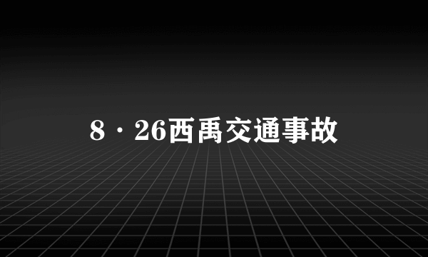 8·26西禹交通事故