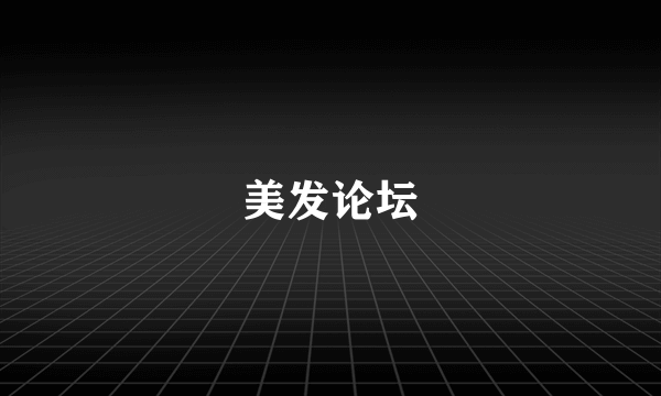美发论坛