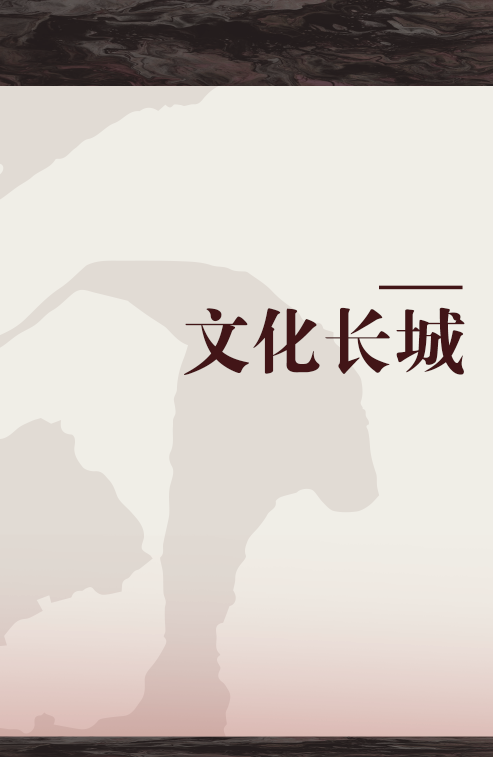 文化长城