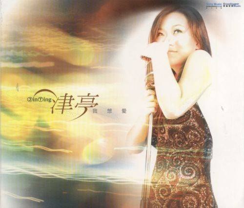 津亭（中国台湾女歌手）