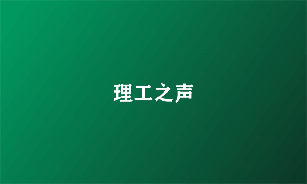 理工之声