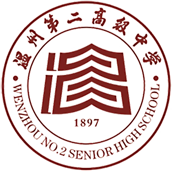 温州第二高级中学