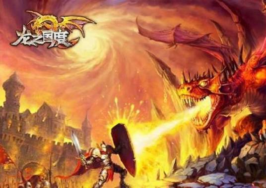 龙之国度（角色扮演游戏）