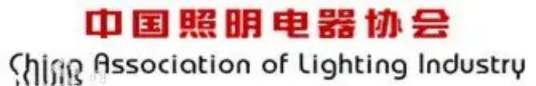 中国照明电器协会