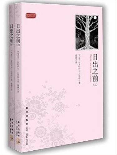 圆角图书馆系列丛书：日出之前