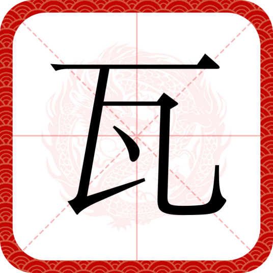 瓦（汉语汉字）