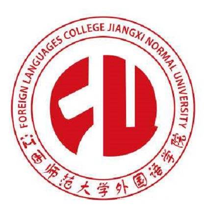 江西师范大学外国语学院