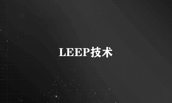 LEEP技术
