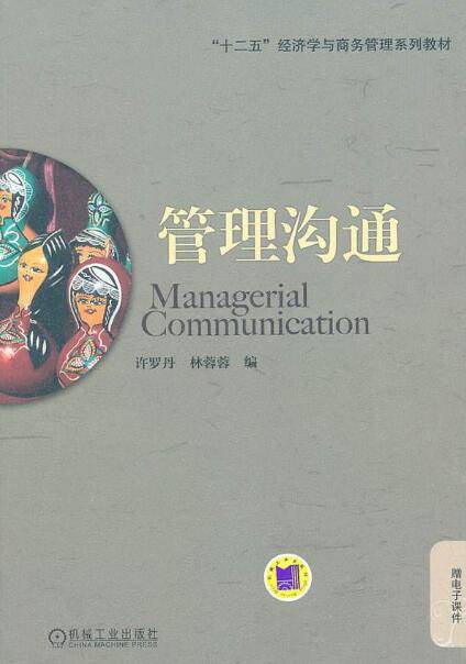 管理沟通（2012年机械工业出版社出版的图书）
