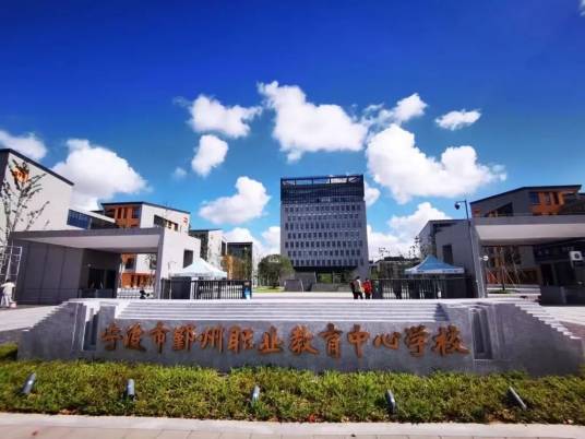 鄞州职教中心学校