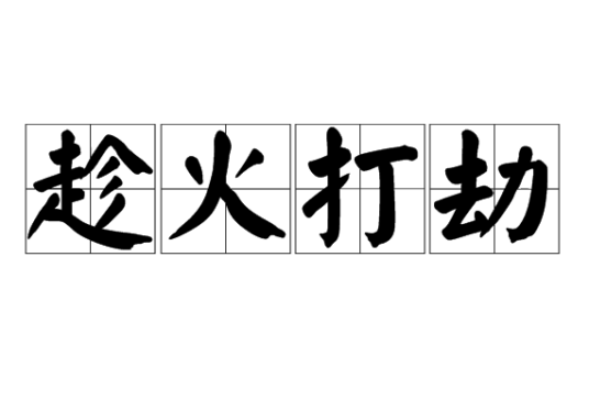 趁火打劫（汉语成语）