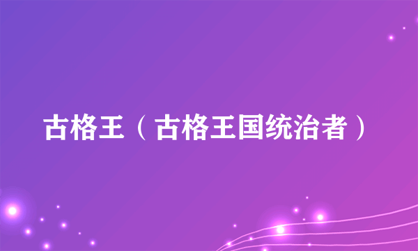 古格王(古格王国统治者)