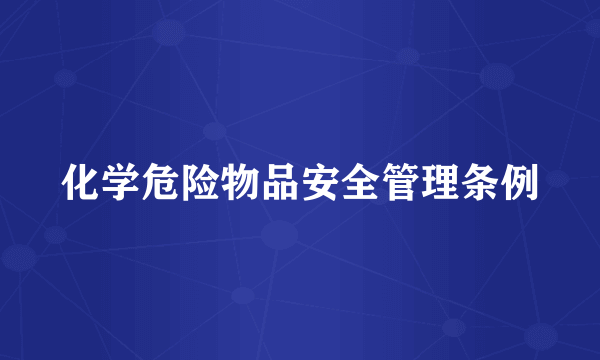 化学危险物品安全管理条例