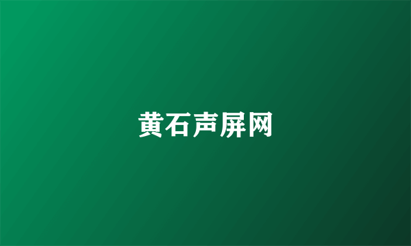 黄石声屏网