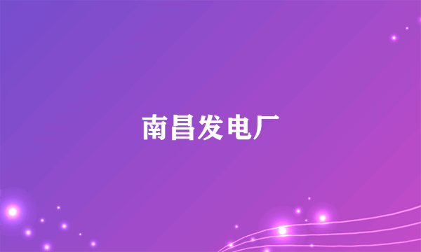 南昌发电厂