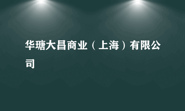 华瑭大昌商业（上海）有限公司