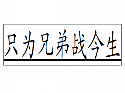 只为兄弟战今生