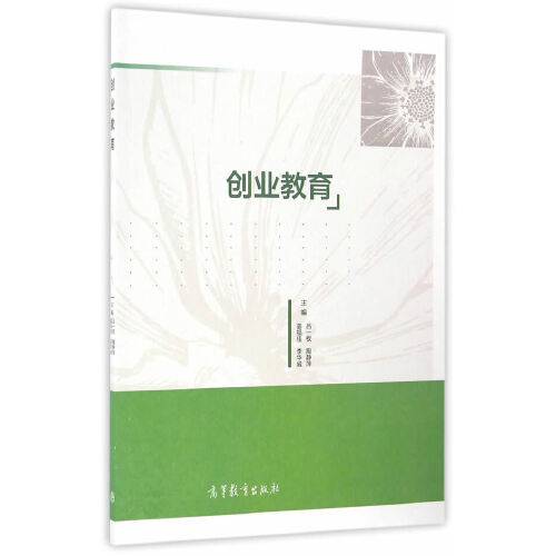 创业教育（2016年高等教育出版社出版的图书）